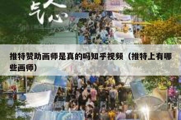 推特赞助画师是真的吗知乎视频（推特上有哪些画师） 第1张