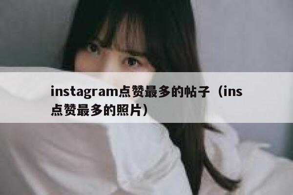 instagram点赞最多的帖子（ins点赞最多的照片） 第1张