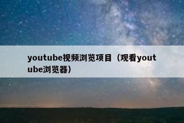 youtube视频浏览项目（观看youtube浏览器） 第1张