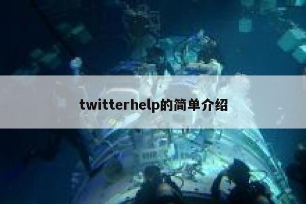 twitterhelp的简单介绍 第1张