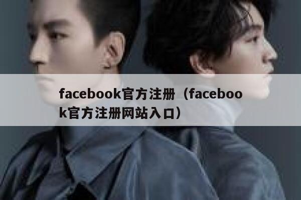 facebook官方注册（facebook官方注册网站入口） 第1张