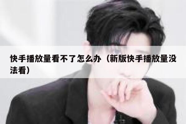 快手播放量看不了怎么办（新版快手播放量没法看） 第1张
