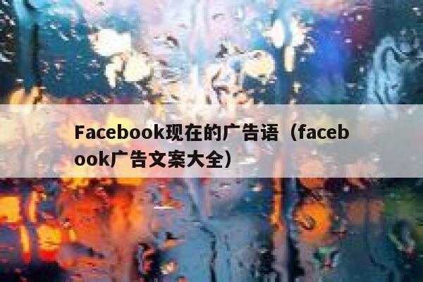 Facebook现在的广告语（facebook广告文案大全） 第1张
