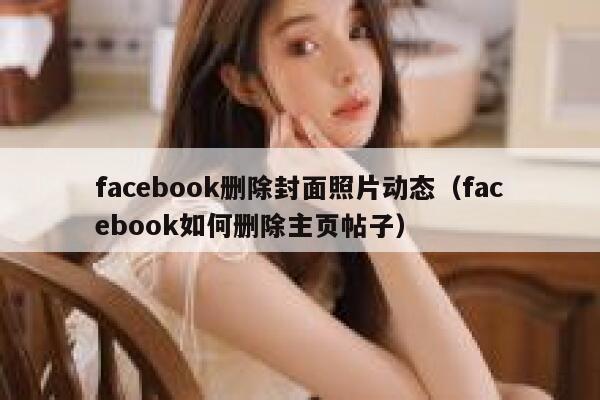 facebook删除封面照片动态（facebook如何删除主页帖子） 第1张