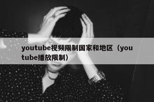 youtube视频限制国家和地区（youtube播放限制） 第1张