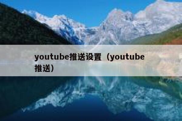 youtube推送设置（youtube 推送） 第1张