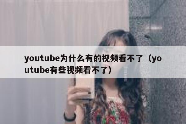youtube为什么有的视频看不了（youtube有些视频看不了） 第1张