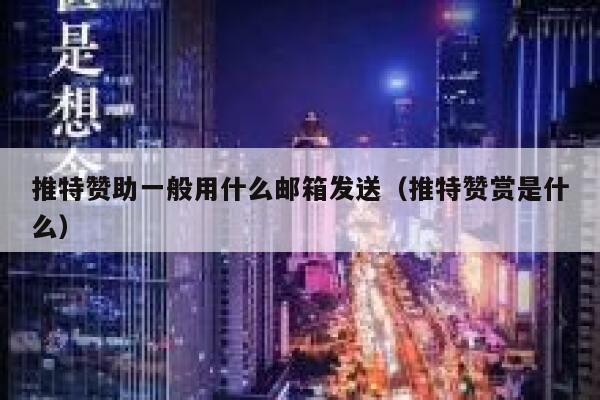 推特赞助一般用什么邮箱发送（推特赞赏是什么） 第1张