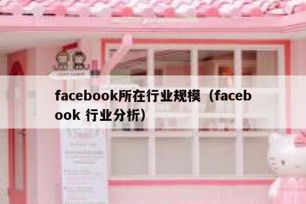 facebook所在行业规模（facebook 行业分析） 第1张