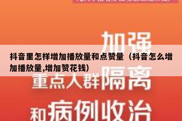 抖音里怎样增加播放量和点赞量（抖音怎么增加播放量,增加赞花钱） 第1张