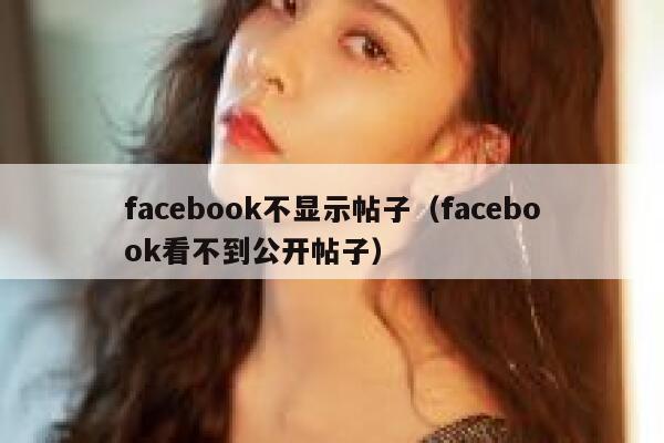 facebook不显示帖子（facebook看不到公开帖子） 第1张
