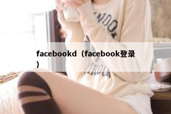 facebookd（facebook登录） 第1张