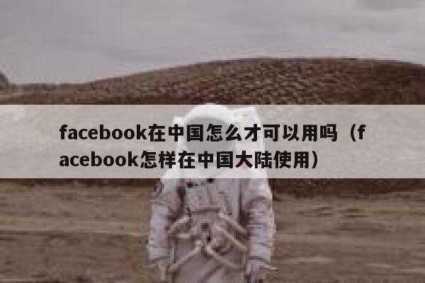 facebook在中国怎么才可以用吗（facebook怎样在中国大陆使用） 第1张