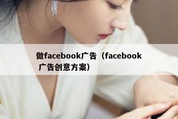 做facebook广告（facebook 广告创意方案） 第1张