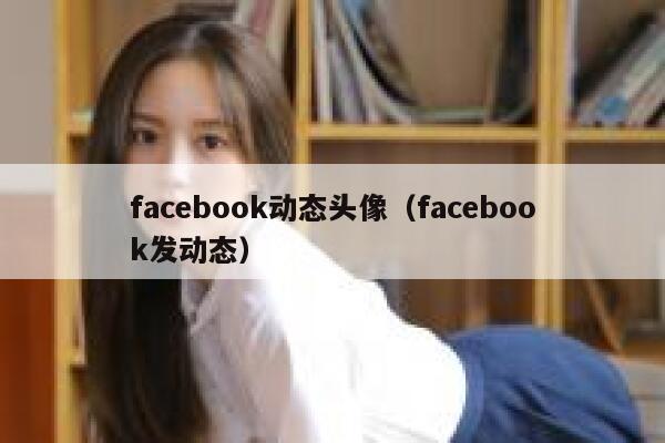 facebook动态头像（facebook发动态） 第1张