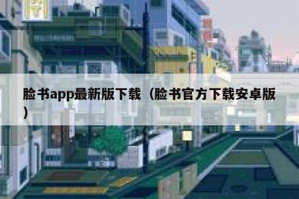 脸书app最新版下载（脸书官方下载安卓版） 第1张