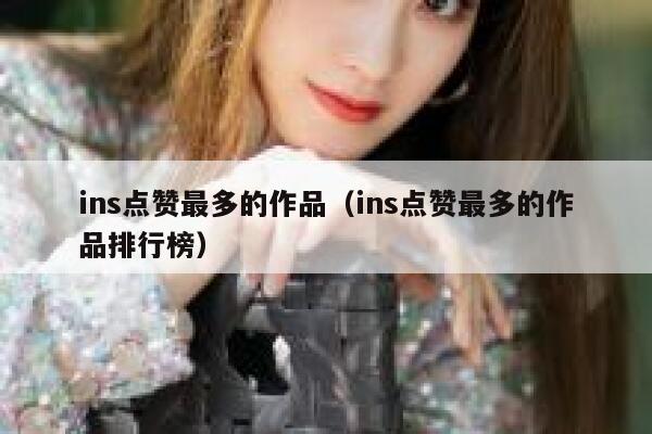 ins点赞最多的作品（ins点赞最多的作品排行榜） 第1张