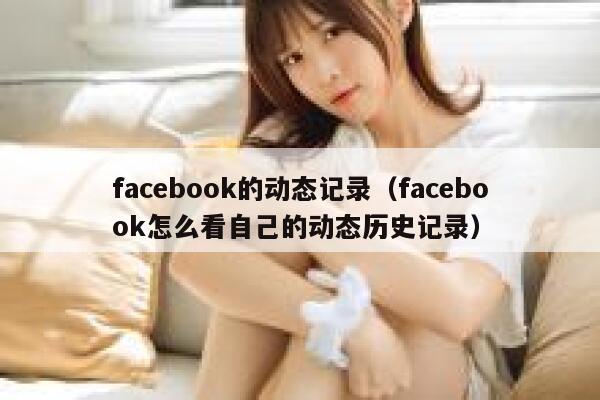 facebook的动态记录（facebook怎么看自己的动态历史记录） 第1张