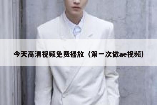 今天高清视频免费播放（第一次做ae视频） 第1张