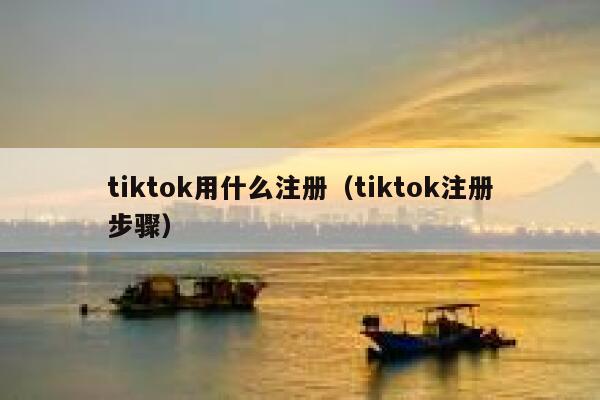 tiktok用什么注册（tiktok注册步骤） 第1张