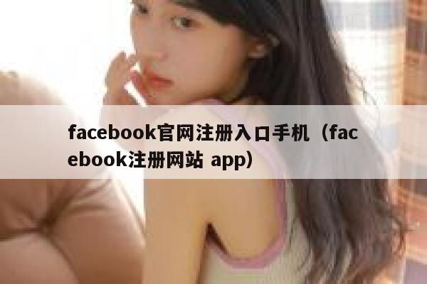 facebook官网注册入口手机（facebook注册网站 app） 第1张