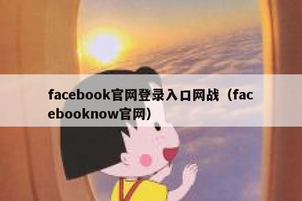 facebook官网登录入口网战（facebooknow官网） 第1张