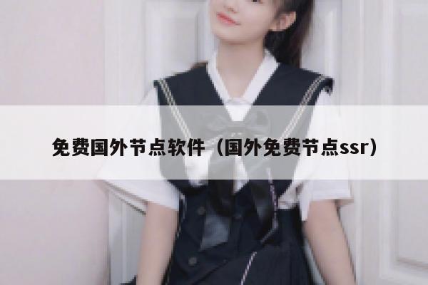 免费国外节点软件（国外免费节点ssr） 第1张