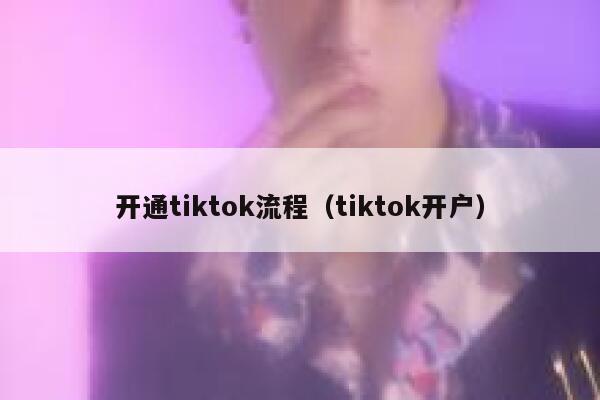 开通tiktok流程（tiktok开户） 第1张