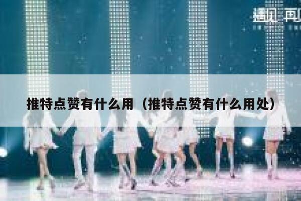 推特点赞有什么用（推特点赞有什么用处） 第1张