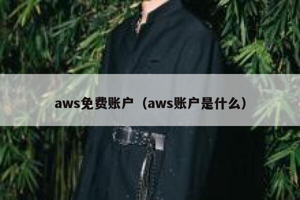 aws免费账户（aws账户是什么） 第1张