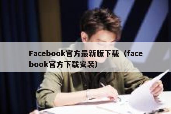 Facebook官方最新版下载（facebook官方下载安装） 第1张