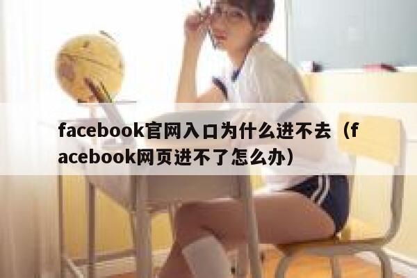 facebook官网入口为什么进不去（facebook网页进不了怎么办） 第1张