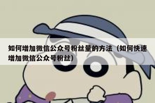 如何增加微信公众号粉丝量的方法（如何快速增加微信公众号粉丝） 第1张