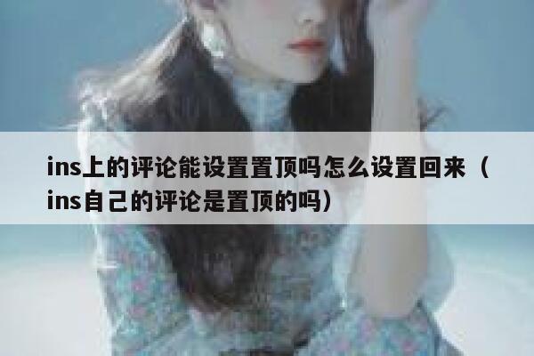 ins上的评论能设置置顶吗怎么设置回来（ins自己的评论是置顶的吗） 第1张