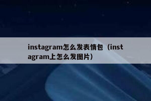 instagram怎么发表情包（instagram上怎么发图片） 第1张