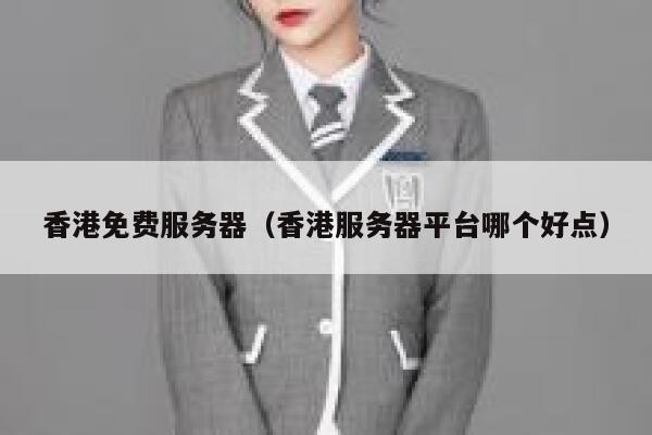 香港免费服务器（香港服务器平台哪个好点） 第1张