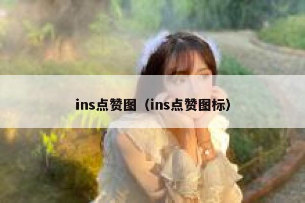 ins点赞图（ins点赞图标） 第1张