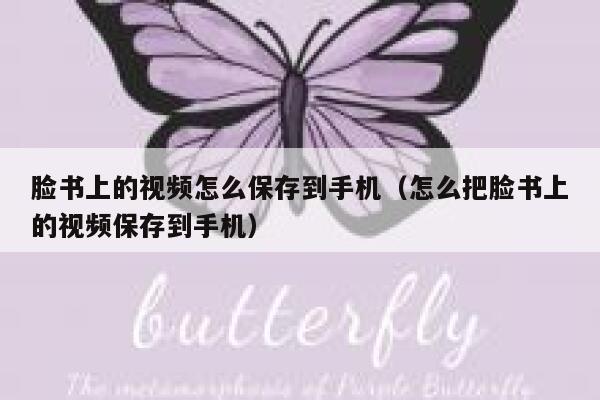 脸书上的视频怎么保存到手机（怎么把脸书上的视频保存到手机） 第1张