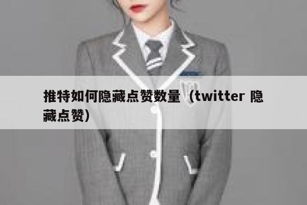 推特如何隐藏点赞数量（twitter 隐藏点赞） 第1张