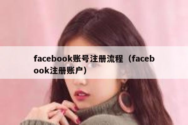 facebook账号注册流程（facebook注册账户） 第1张