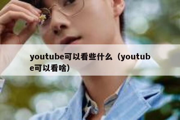 youtube可以看些什么（youtube可以看啥） 第1张
