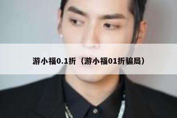 游小福0.1折（游小福01折骗局） 第1张