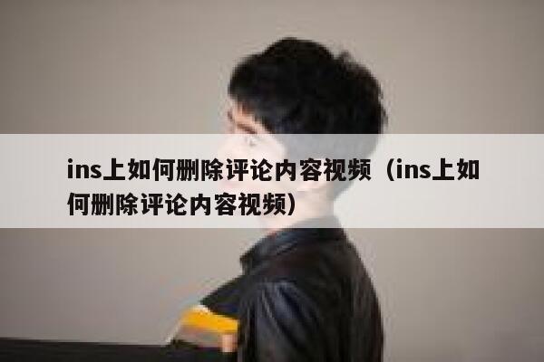 ins上如何删除评论内容视频（ins上如何删除评论内容视频） 第1张