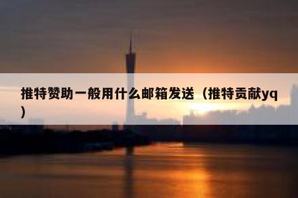 推特赞助一般用什么邮箱发送（推特贡献yq） 第1张