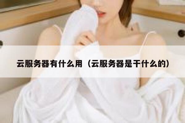 云服务器有什么用（云服务器是干什么的） 第1张