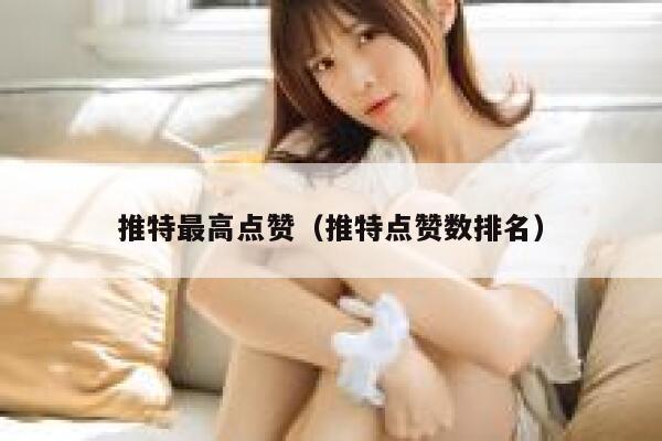 推特最高点赞（推特点赞数排名） 第1张