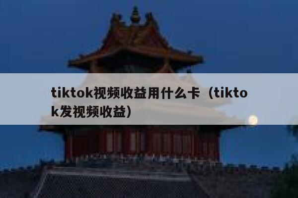tiktok视频收益用什么卡（tiktok发视频收益） 第1张