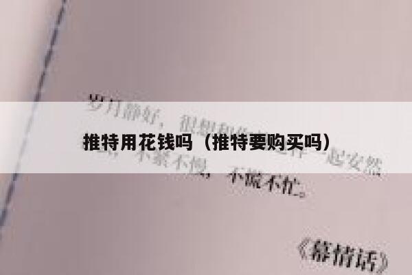 推特用花钱吗（推特要购买吗） 第1张