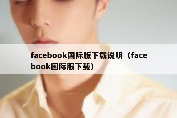 facebook国际版下载说明（facebook国际服下载） 第1张