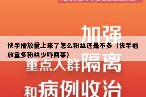 快手播放量上来了怎么粉丝还是不多(快手播放量多粉丝少咋回事) 第1张 快手播放量上来了怎么粉丝还是不多(快手播放量多粉丝少咋回事) 第1张